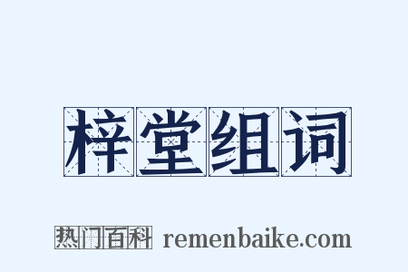 梓堂组词是什么意思的图片